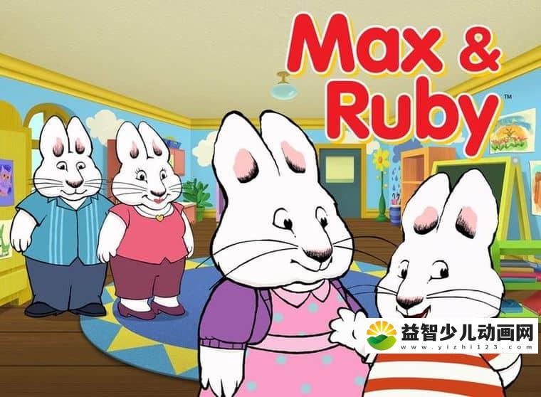 加拿大益智动画片《小兔麦斯和露比 Max and Ruby》全4季共46集+绘本 英语英字 高清/AVI/3.76G 动画片小兔麦斯和露比下载-益智少儿动画网