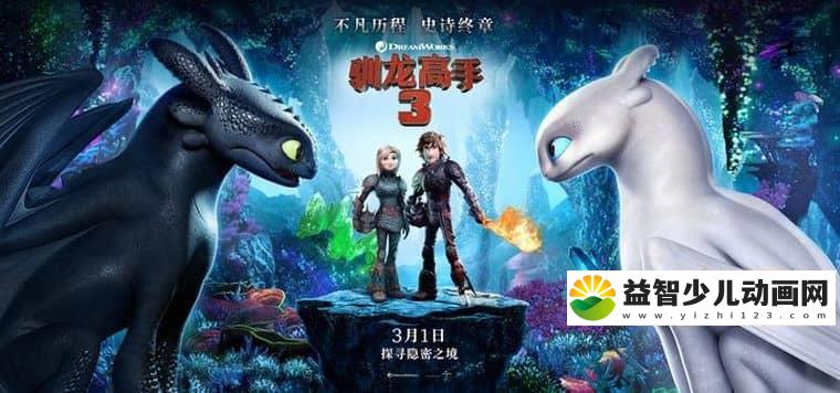 梦工场动画片《驯龙高手3 How To Train Your Dragon: The Hidden World 2019》 国英双语中字 1080P/MP4/2.27G 动画片驯龙高手3下载-益智少儿动画网